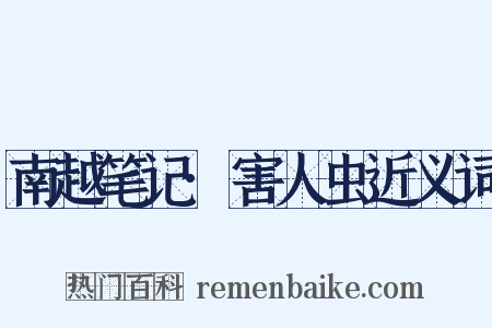 南越笔记·害人虫近义词是什么意思的图片